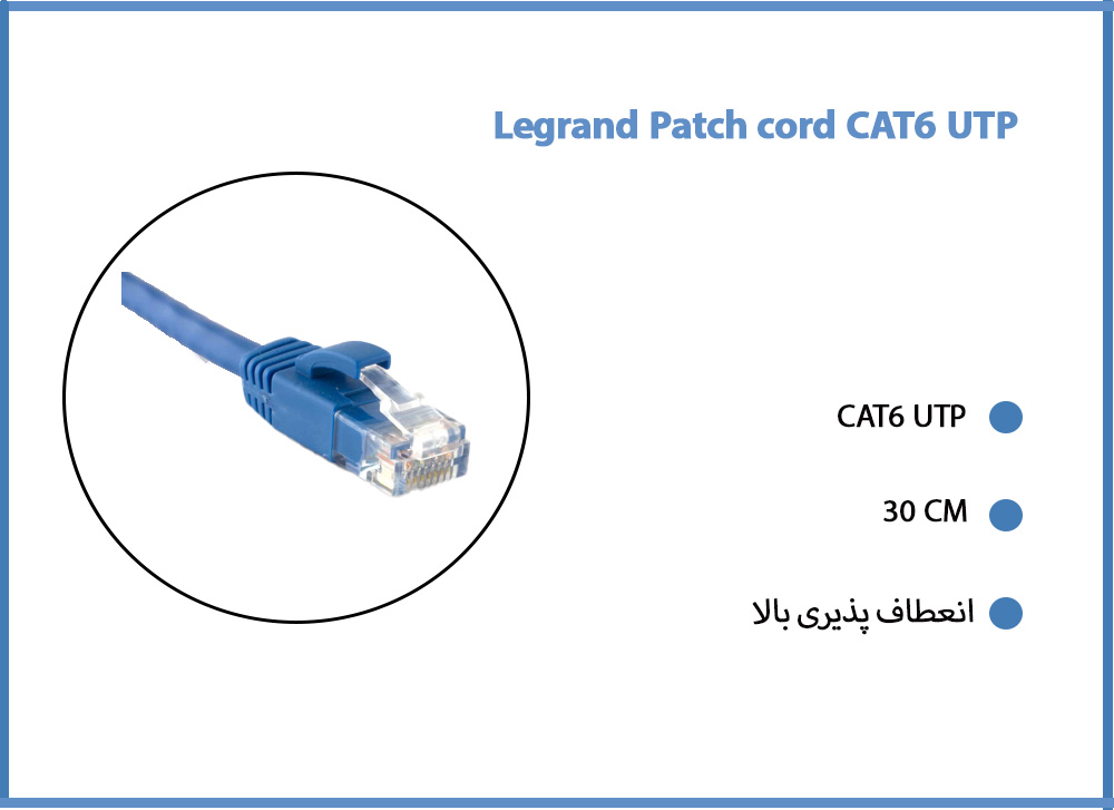 پچ کورد لگراند Legrand Patch cord CAT6 UTP طول 30 سانتی متر