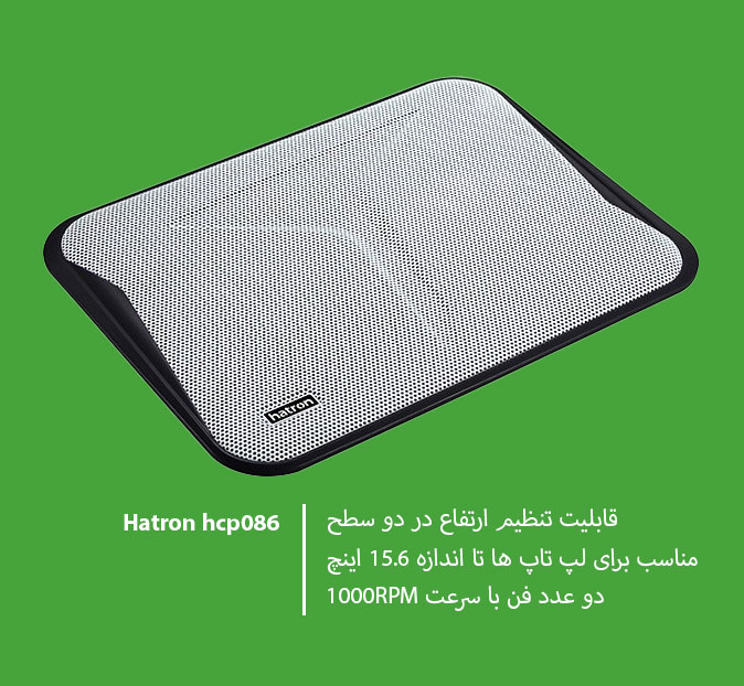 خنک کننده لپ تاپ هترون Hatron hcp086
