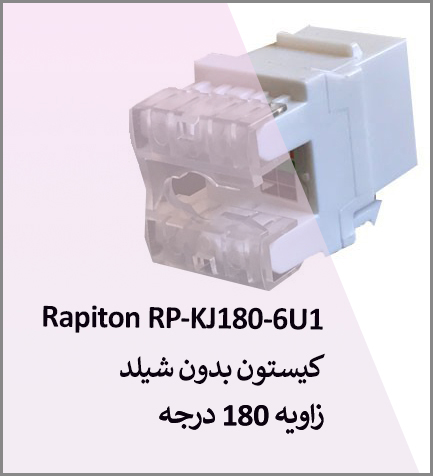 کیستون Cat6 UTP رپیتون Rapiton RP-KJ180-6U1