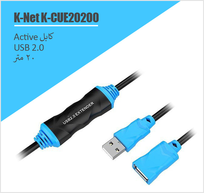 کابل افزایش طول USB 2.0 اکتیو کی نت K-Net K-CUE20200 - شبکه ساز