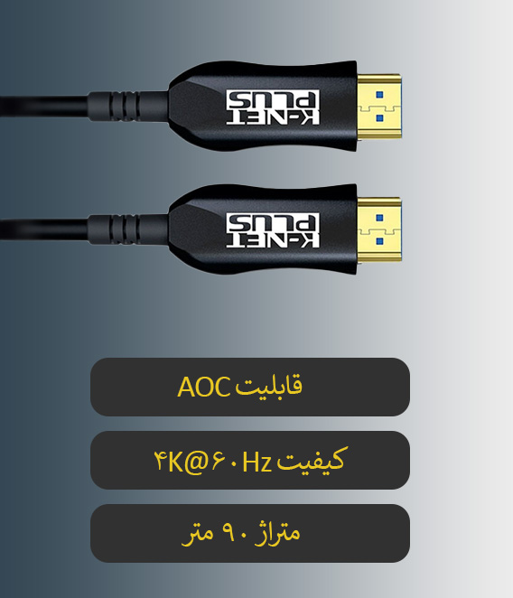 کابل HDMI AOC کی نت پلاس k-netplus KP-CHAOC900 ورژن 2.0 طول 90 متر - شبکه ساز