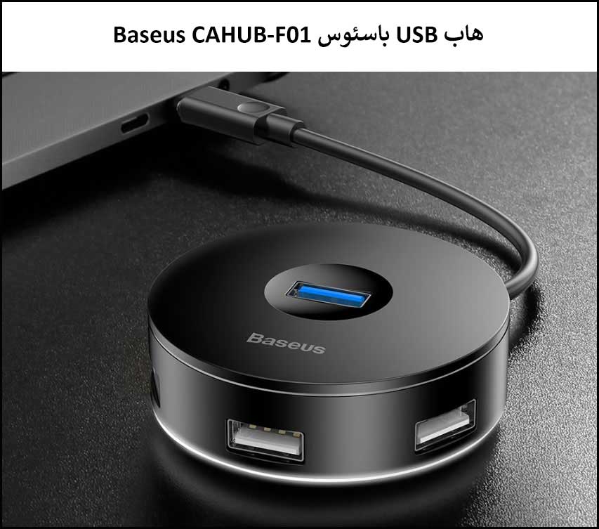 هاب USB باسئوس Baseus CAHUB-F01