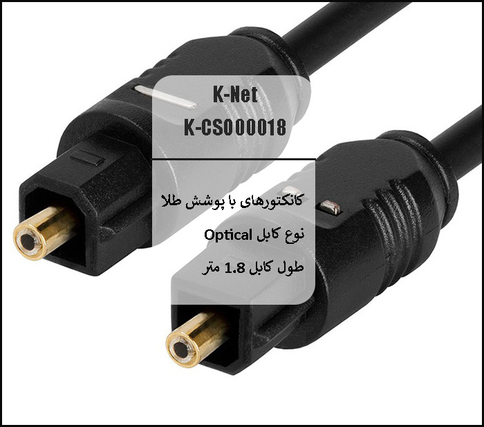 کابل اپتیک صدا کی نت K-Net K-CSO00018