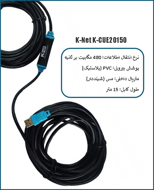 کابل افزایش طول USB 2.0 اکتیو K-Net K-CUE20150