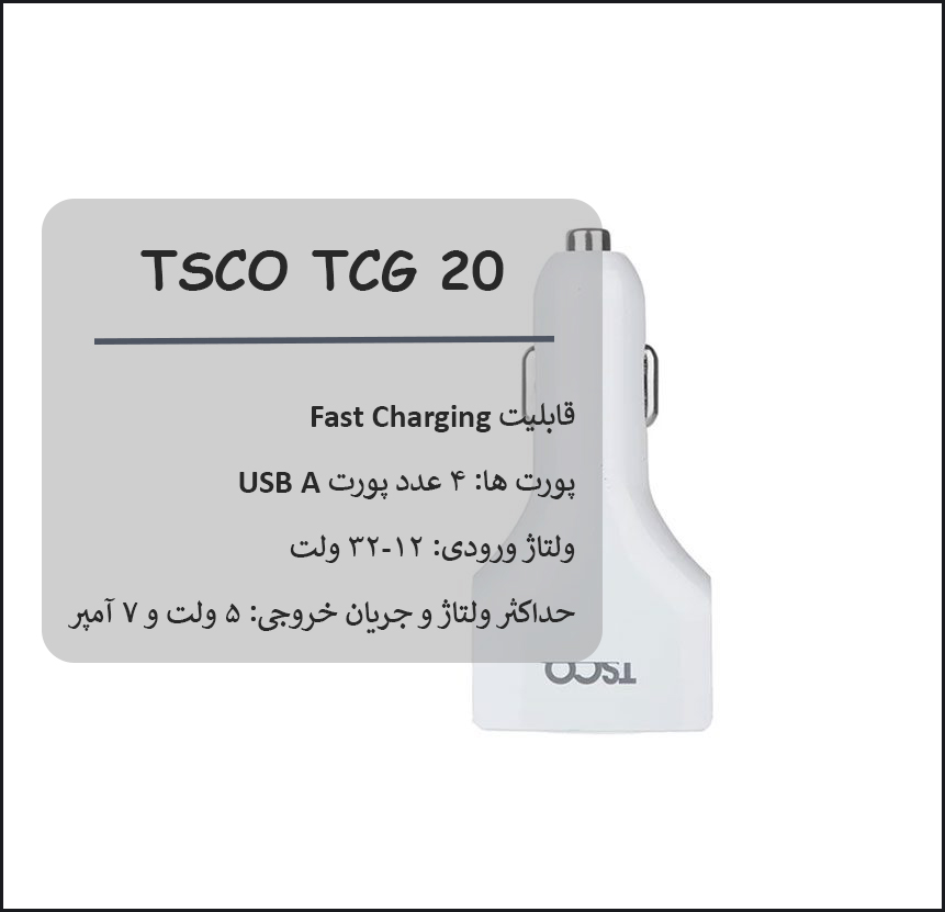 شارژر فندکی تسکو TSCO TCG 20