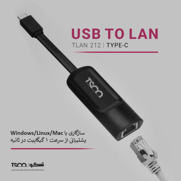 تبدیل USB Type C به LAN تسکو TSCO TLAN 212 - شبکه ساز