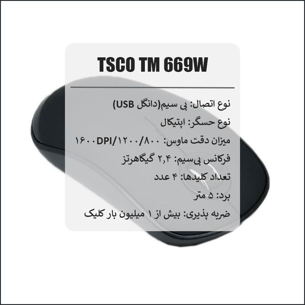 ماوس تسکو TSCO TM 669W بی سیم