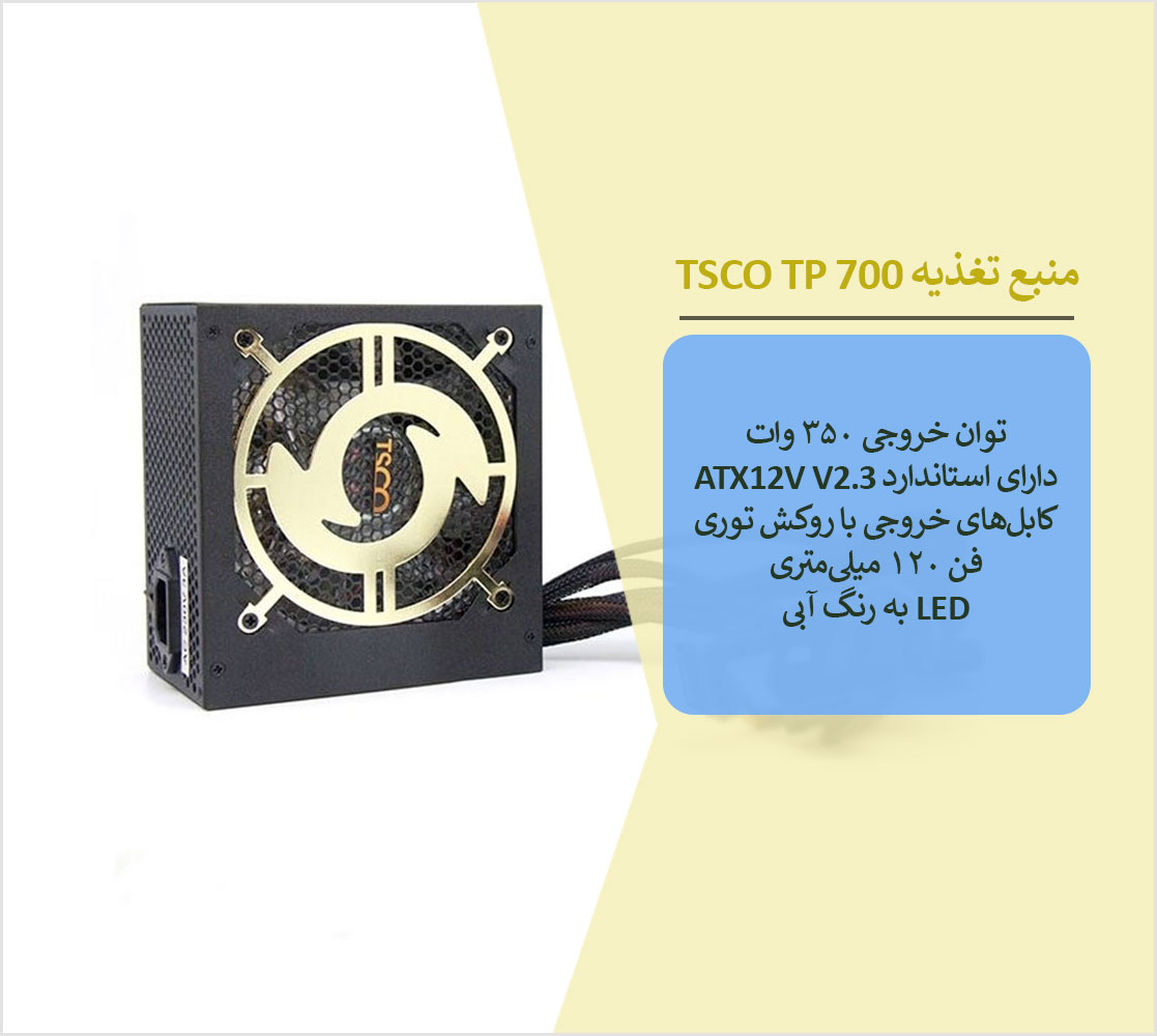 منبع تغذیه کامپیوتر تسکو TSCO TP 700 ظرفیت 350W - شبکه ساز