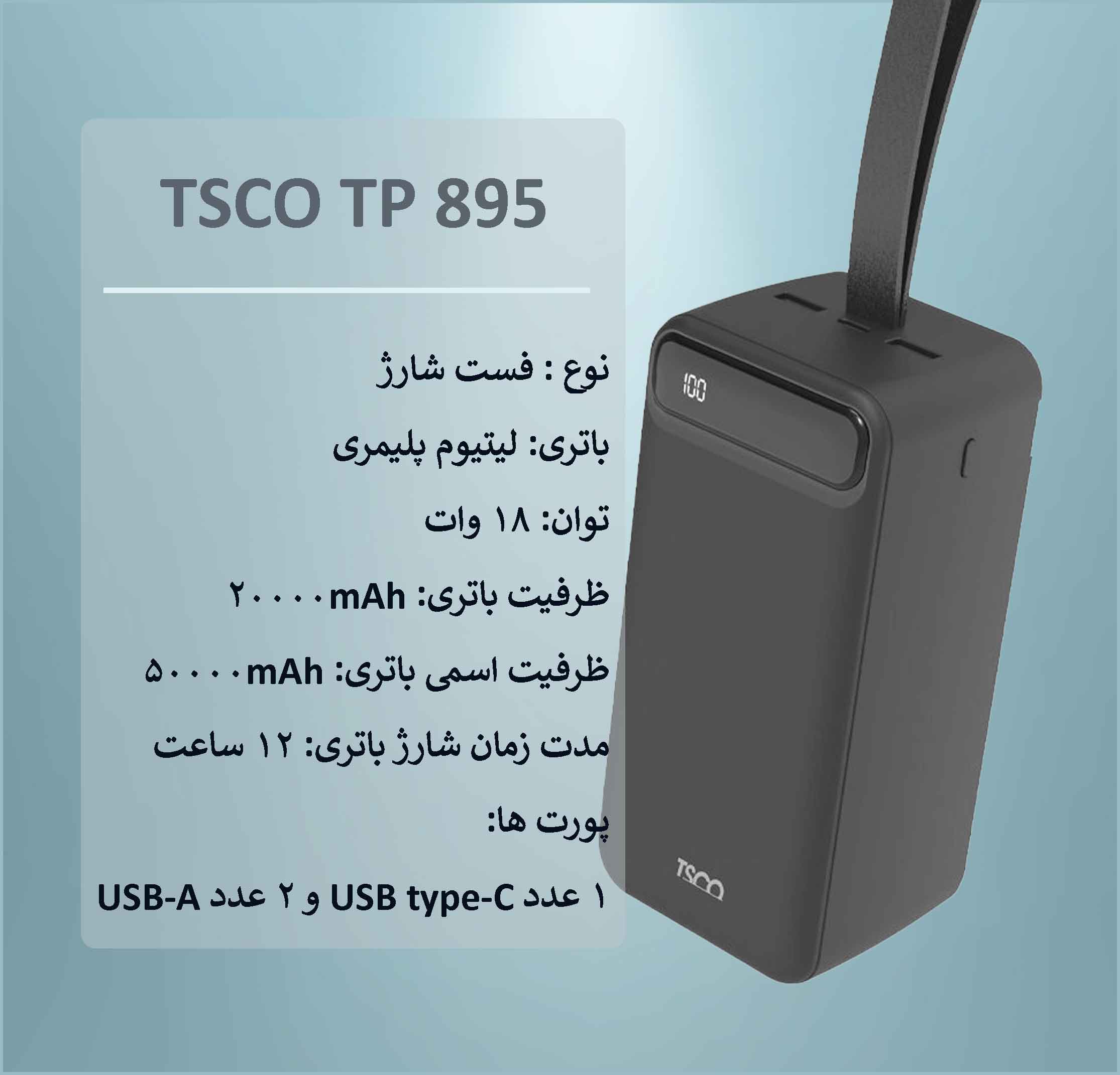 شارژر همراه تسکو TSCO TP 895 ظرفیت 20000mAh