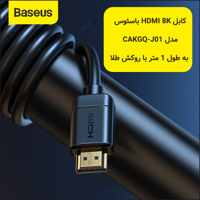 کابل HDMI 8K باسئوس Baseus CAKGQ-J01 به طول 1 متر با روکش طلا