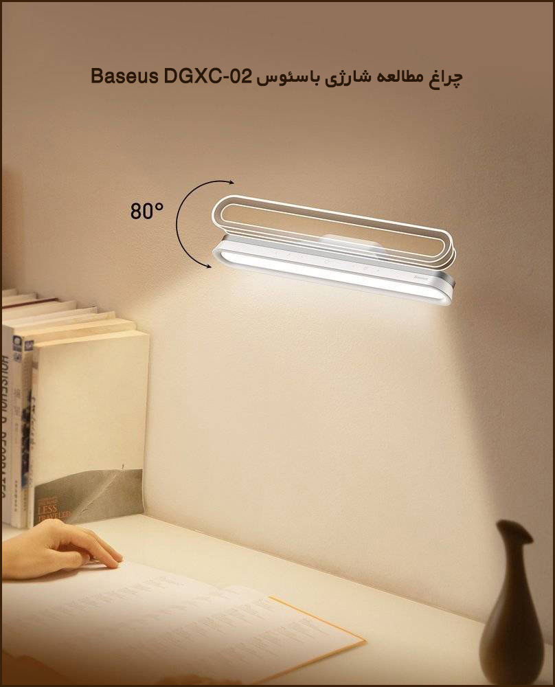 چراغ مطالعه شارژی باسئوس Baseus DGXC-02 با پایه مغناطیسی و قابلیت تغییر زاویه
