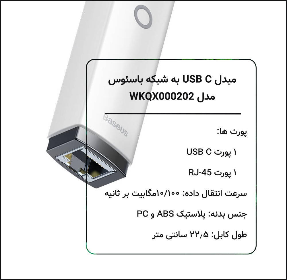 مبدل USB C به شبکه باسئوس Baseus WKQX000202