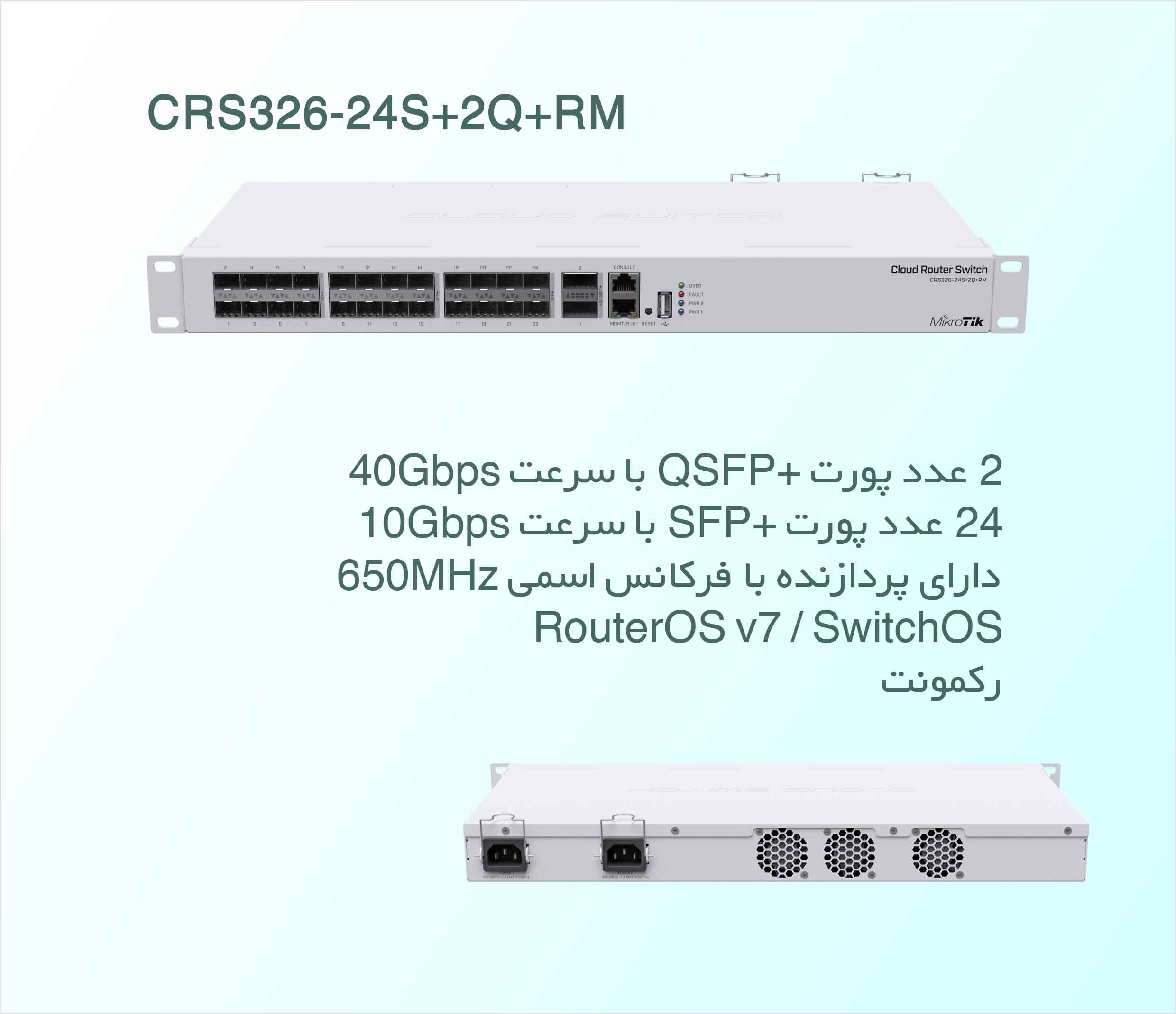 سوئیچ میکروتیک Mikrotik CRS326-24S+2Q+RM - شبکه ساز