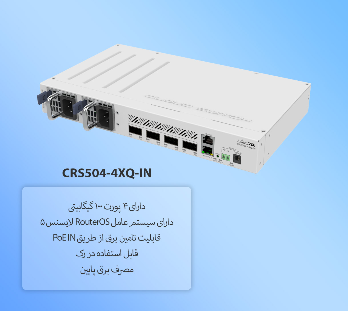 سوئیچ میکروتیک Mikrotik CRS504-4XQ-IN - شبکه ساز
