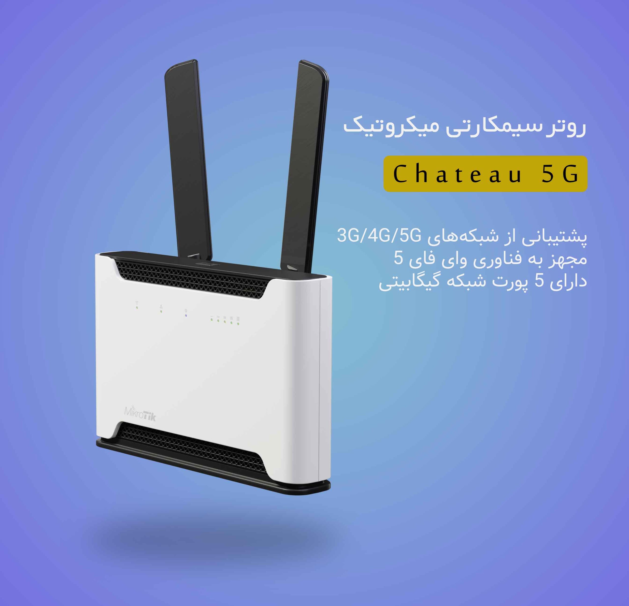 روتر سیمکارت خور 5G میکروتیک Mikrotik Chateau 5G - شبکه ساز