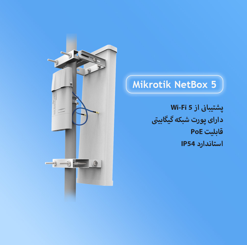 اکسس پوینت میکروتیک Mikrotik NetBox 5 - شبکه ساز