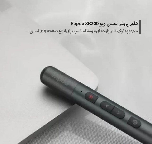 قلم پرزنتر لمسی رپو Rapoo XR200 - شبکه ساز