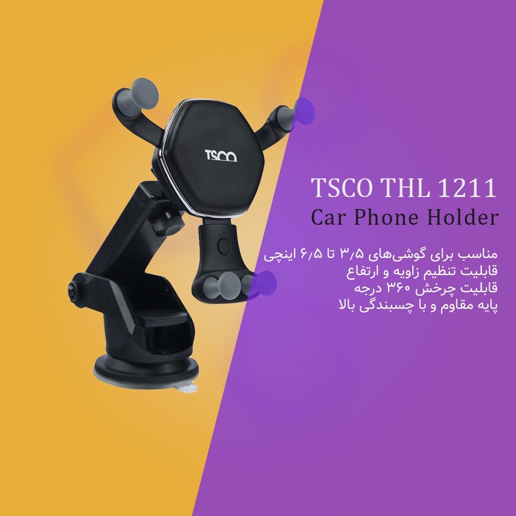 هولدر موبایل تسکو TSCO THL 1211 - شبکه ساز