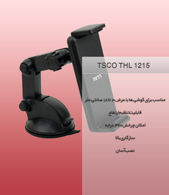 نگهدارنده موبایل تسکو TSCO THL 1215 - شبکه ساز