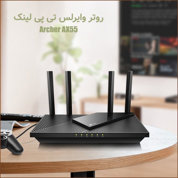 روتر وایرلس تی پی لینک Tp-Link Archer AX55 با پشتیبانی از Wi-Fi 6
