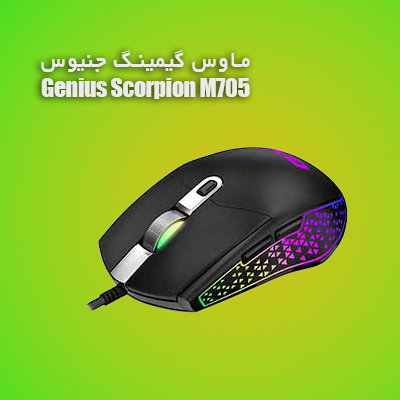 ماوس جنیوس گیمینگ Genius Scorpion M705 - شبکه ساز