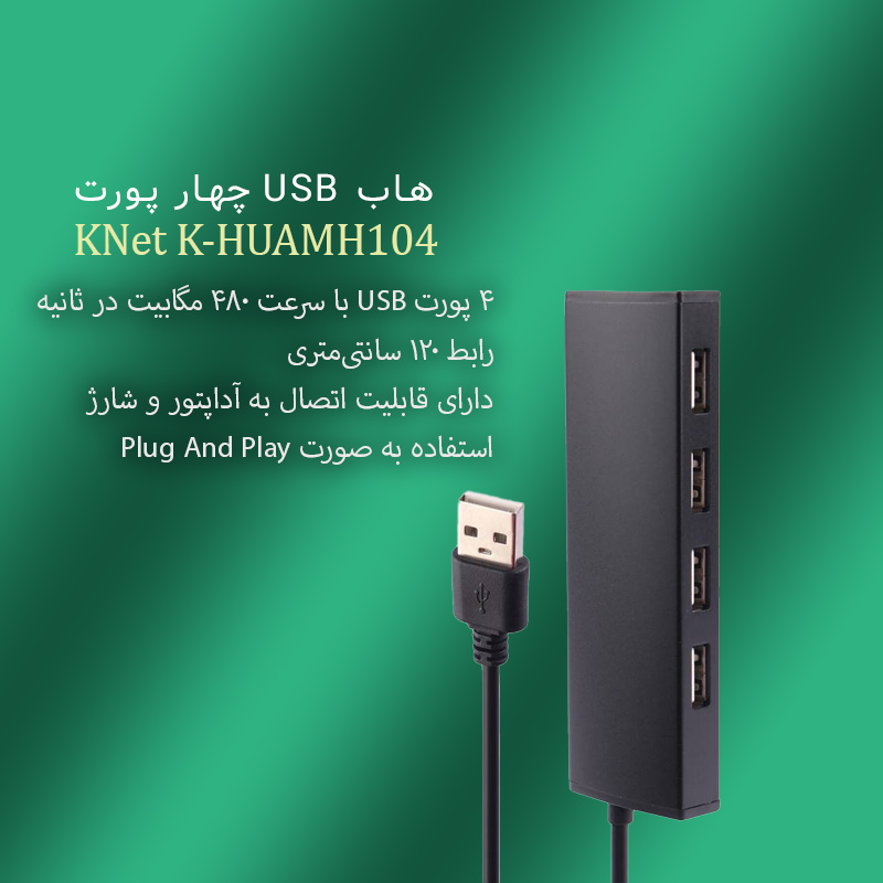 هاب USB 2.0 کی نت KNet K-HUAMH104 - شبکه ساز