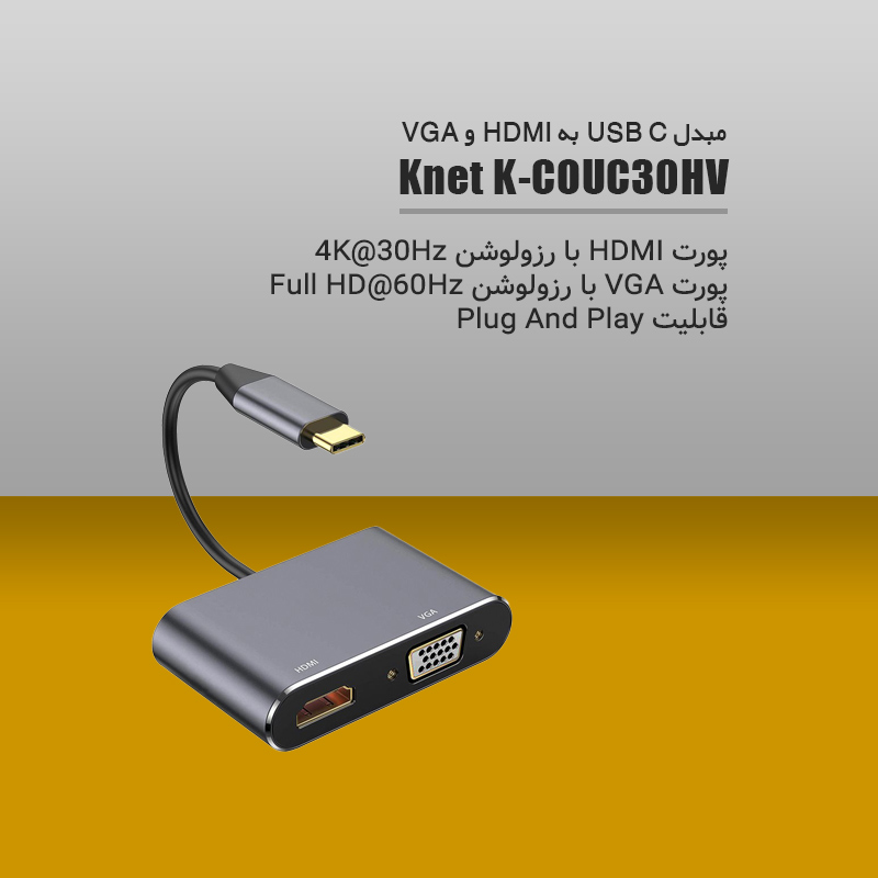 مبدل کی نت Knet K-COUC30HV - شبکه ساز