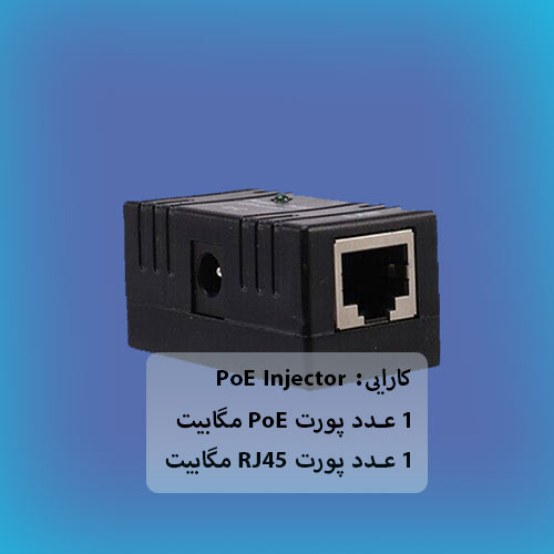 اینجکتور-PoE-Injector-Passive-شبکه ساز