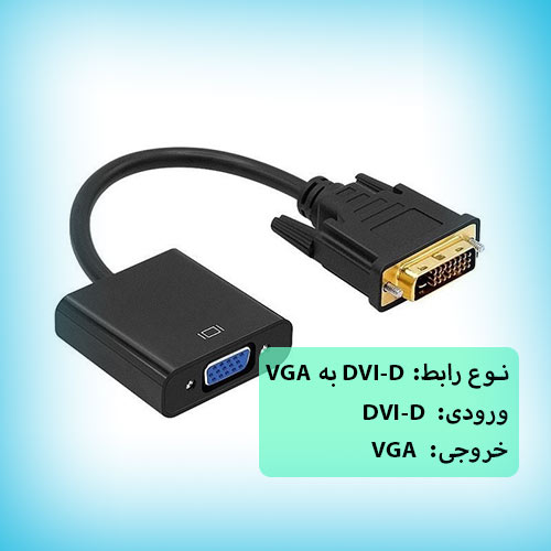 تبدیل-DVI-D-به-VGA-اکتیو-وی-نت-V-NET-V-CODV2VGA| شبکه ساز