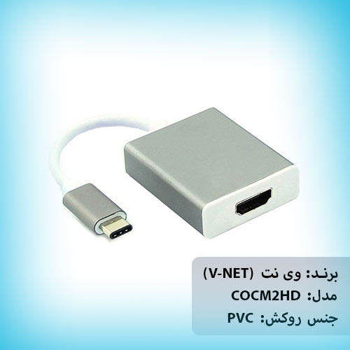 تبدیل-تایپ-C-به-HDMI-وی-نت-V-NET-V-COCM2HD-شبکه ساز
