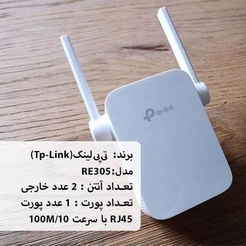 تقویت-کننده-وای-فای-تی-پی-لینک-Tp-Link-RE305-شبکه ساز
