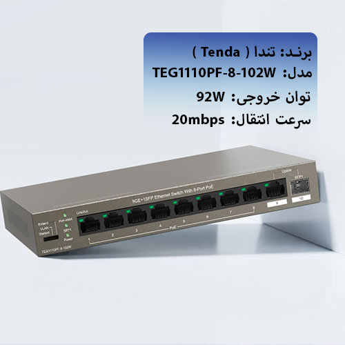 سوئیچ-تندا-Tenda-TEG1110PF-8-102W-شبکه ساز