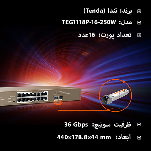 سوئیچ-تندا-Tenda-TEG1118P-16-250W-شبکه ساز