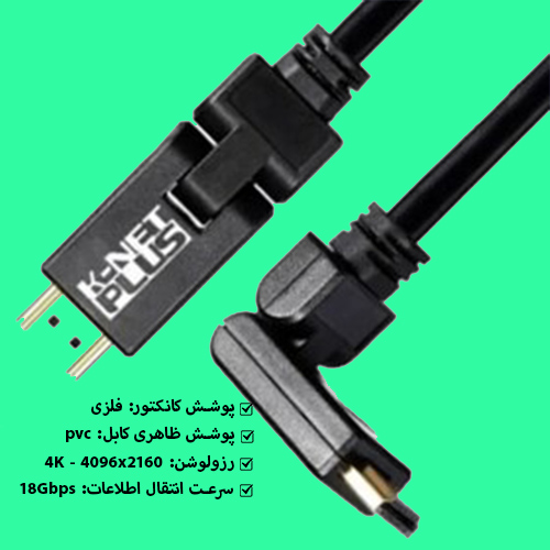 کابل-HDMI-Rotative-کی-نت-پلاس-k-netplus-KP-CHR2018-ورژن-2.0-طول-1.8-متر-| شیکه ساز