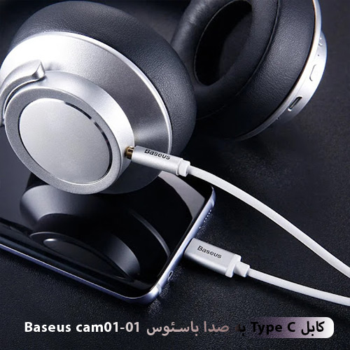 کابل-Type-C-به-صدا-باسئوس-Baseus-cam01-01-شبکه ساز