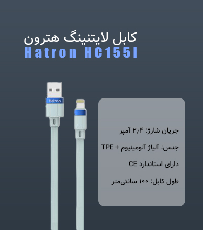 کابل لایتنینگ هترون Hatron HC155i - شبکه ساز