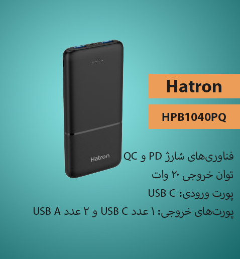 شارژر همراه هترون Hatron HPB1040PQ - شبکه ساز