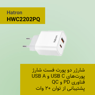 شارژر دیواری هترون Hatron HWC2202PQ - شبکه ساز