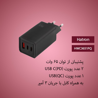 شارژر دیواری هترون Hatron HWC3651PQ - شبکه ساز
