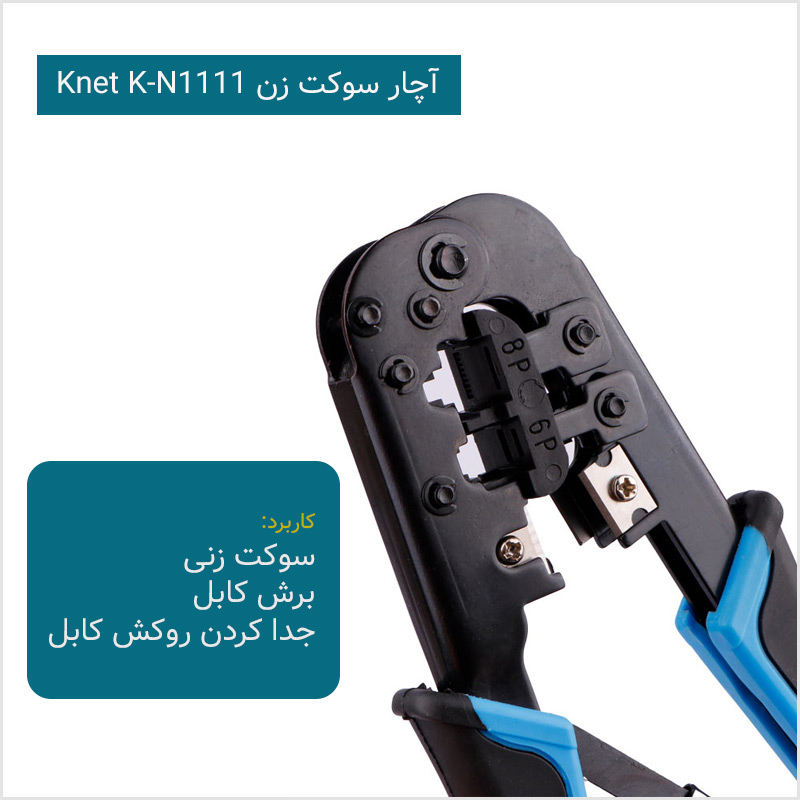 آچار شبکه کی نت Knet K-N1111 - شبکه ساز