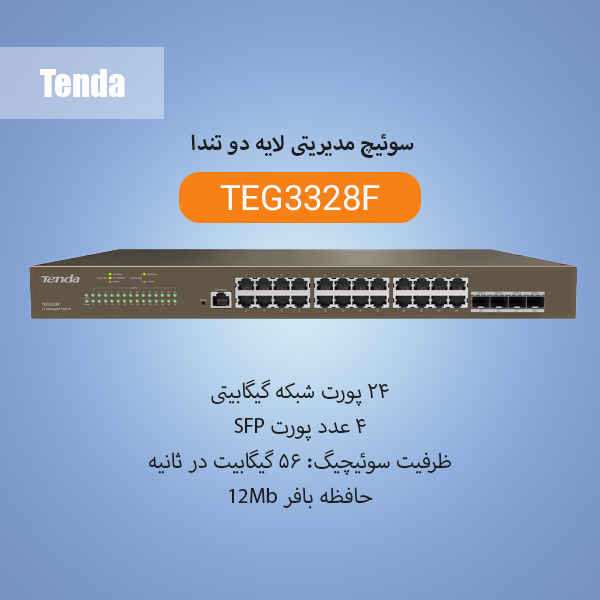 سوییچ مدیریتی تندا Tenda TEG3328F - شبکه ساز