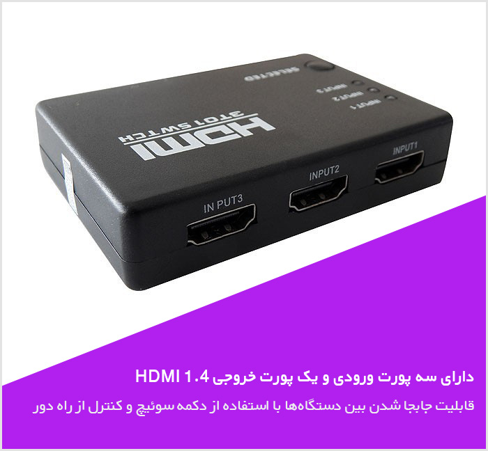 سوئیچ HDMI وی نت V-NET V-SWHD1403 - شبکه ساز