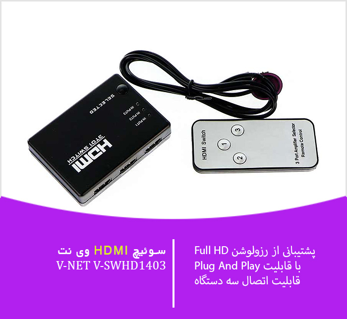 V-NET V-SWHD1403 IR 3×1 HDMI 1.4 Switch 001 Shabakesaz - شبکه ساز