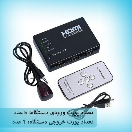 سوئیچ-HDMI-پنج-پورت-وی-نت-V-NET-V-SWHD1405--شبکه ساز