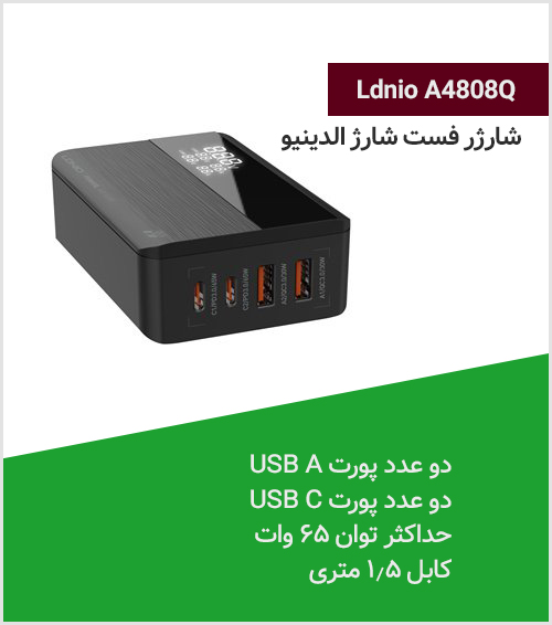 شارژر رومیزی الدینیو Ldnio A4808Q - شبکه ساز