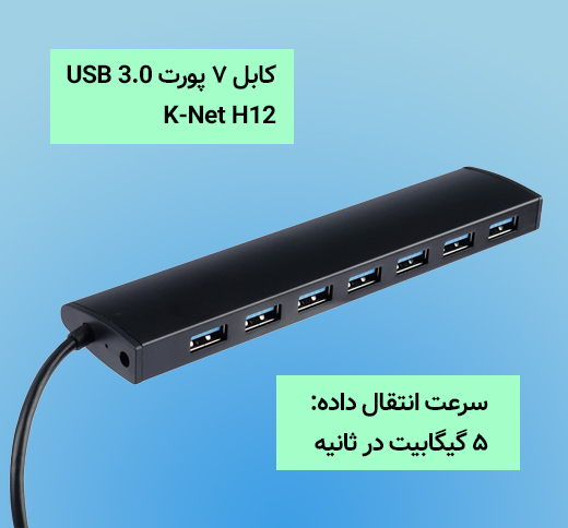 هاب USB 3.0 کی نت K-Net H12