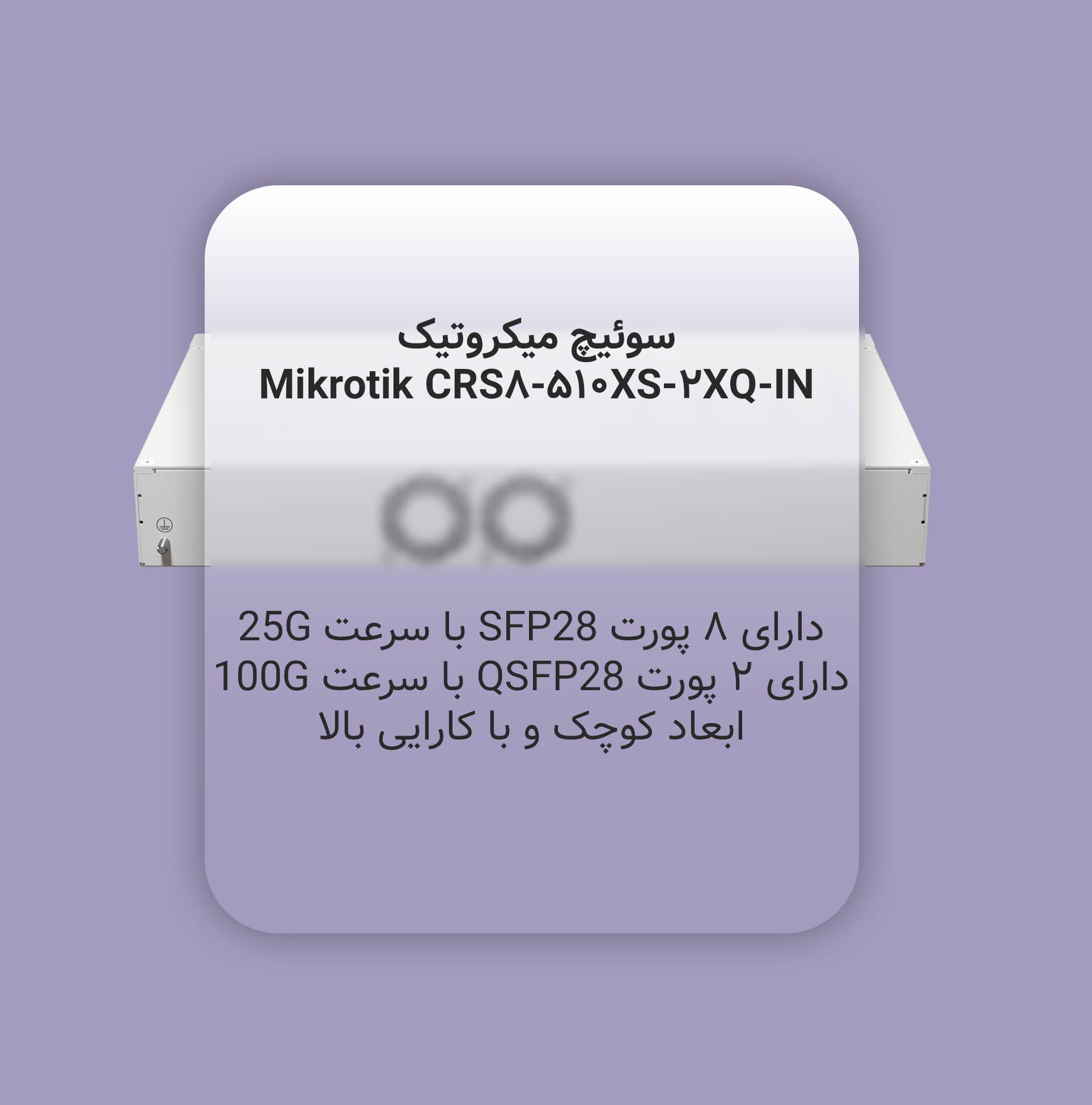 سوئیچ 25Gbps میکروتیک Mikrotik CRS510-8XS-2XQ-IN