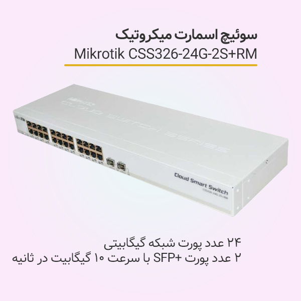 سوئیچ اسمارت میکروتیک Mikrotik CSS326-24G-2S+RM