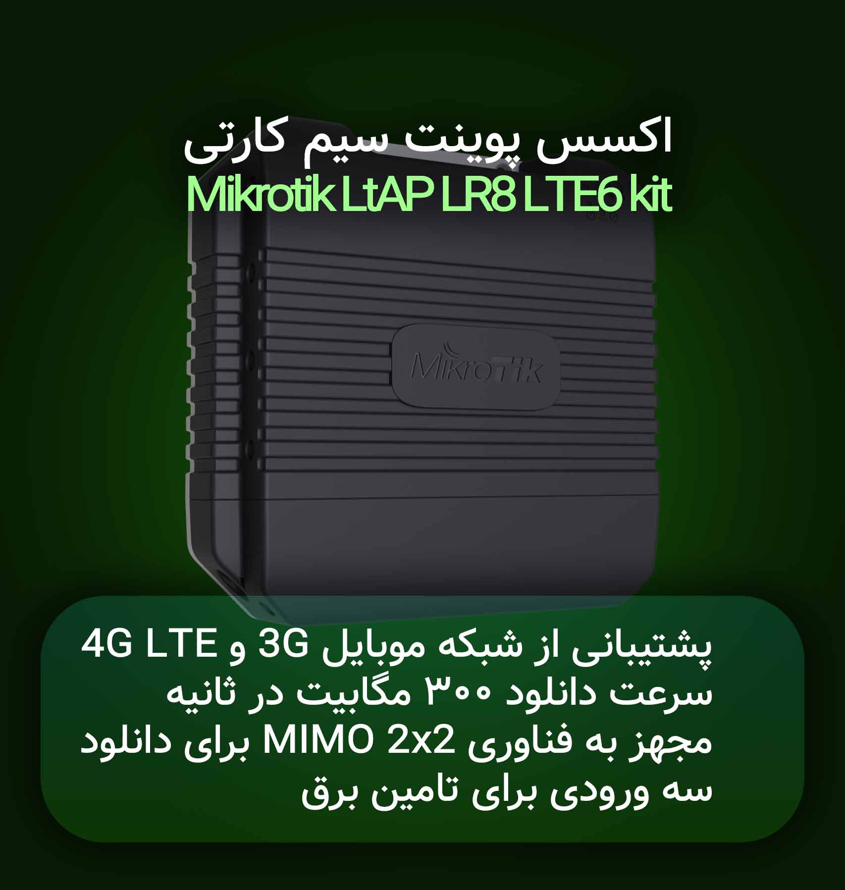 اکسس پوینت سیمکارت خور میکروتیک Mikrotik LtAP LR8 LTE6 kit