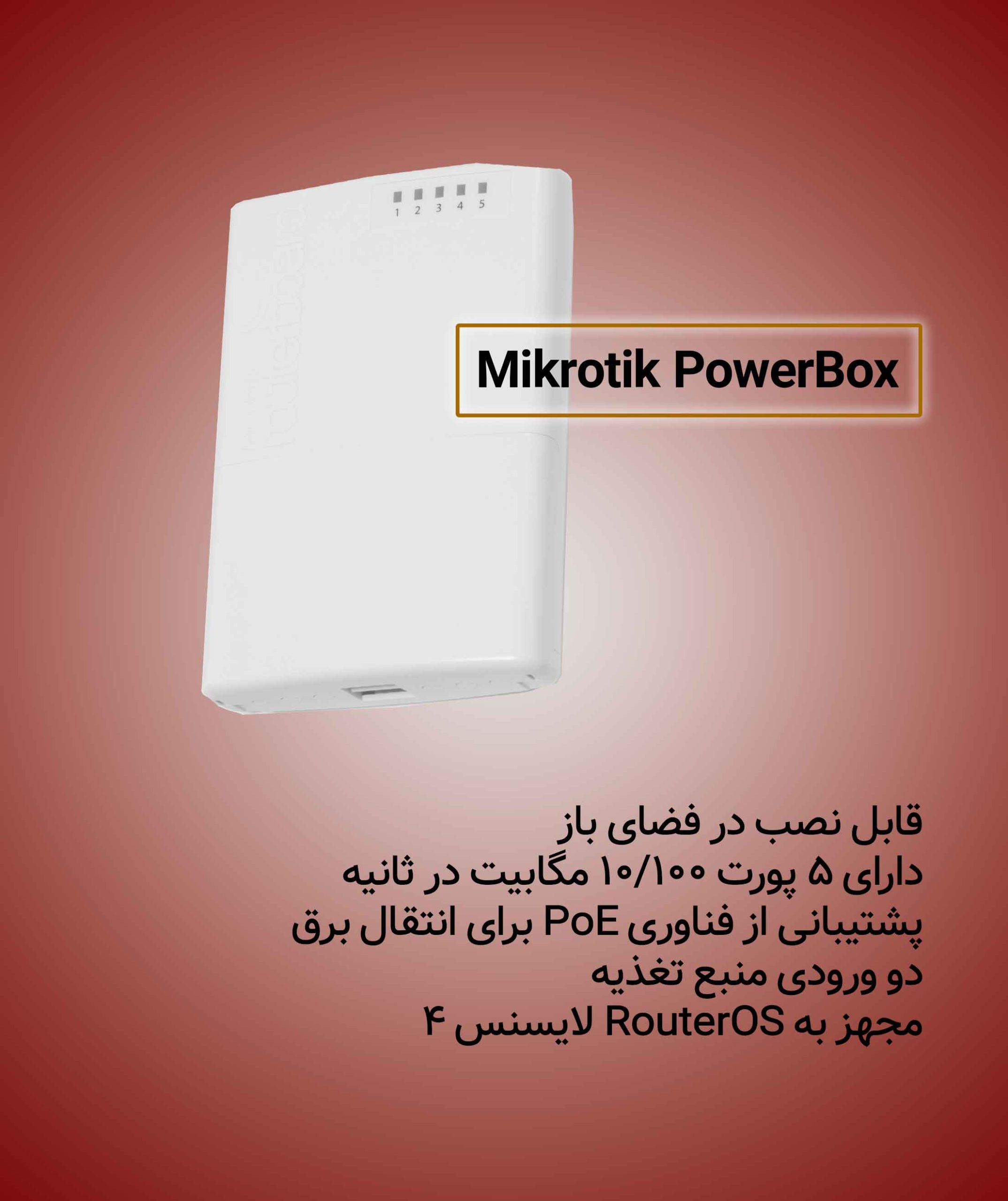 روتر PoE Outdoor میکروتیک Mikrotik PowerBox